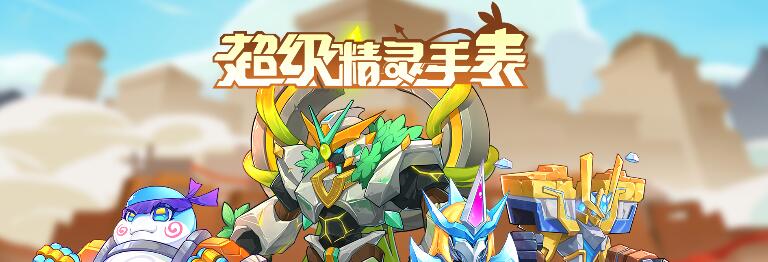 超级精灵手表菇宝宝技能是什么