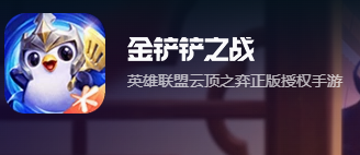 金铲铲之战希维尔主C阵容搭配推荐