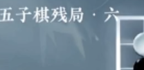 逆水寒手游五子棋残局六怎么玩