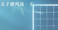 逆水寒手游五子棋残局七怎么玩
