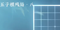 逆水寒手游五子棋残局八怎么玩