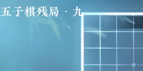 逆水寒手游五子棋残局九怎么玩