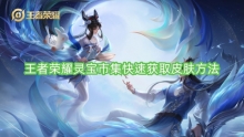 王者荣耀灵宝市集快速获取皮肤方法