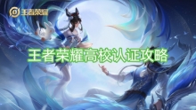 王者荣耀高校认证攻略