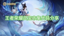 王者荣耀灵宝市集代码分享