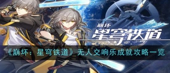 崩坏星穹铁道无人交响乐成就攻略