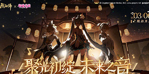 阴阳师初音未来联动时间什么时候
