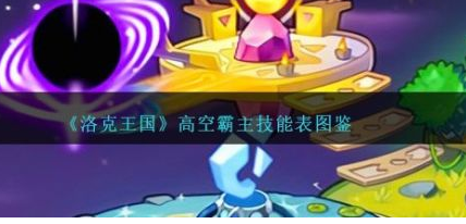 洛克王国高空霸主怎么样