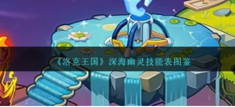 洛克王国深海幽灵怎么样