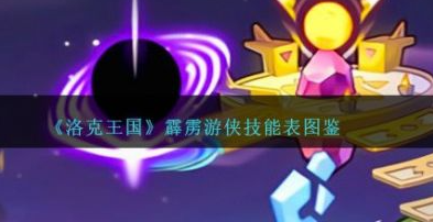 洛克王国霹雳游侠怎么样