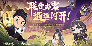 逆水寒手游大理寺少卿游联动什么时候