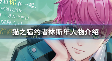 猫之宿约者男主资料