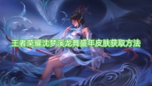 王者荣耀沈梦溪龙舞盛年皮肤获取方法