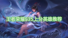 王者荣耀S35上分英雄推荐