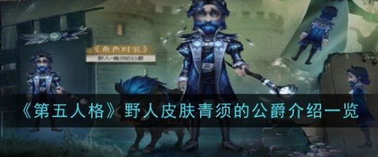 第五人格青须的公爵皮肤怎么样