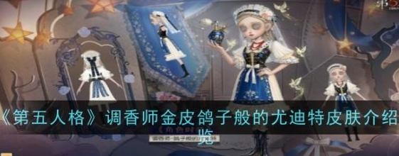 第五人格鸽子般的尤迪特皮肤怎么样