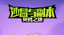 沙盒与副本英勇之地极速单刷思路