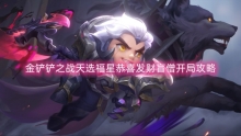 金铲铲之战天选福星恭喜发财盲僧开局攻略