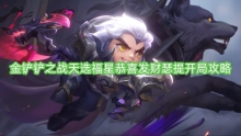 金铲铲之战天选福星恭喜发财瑟提开局攻略