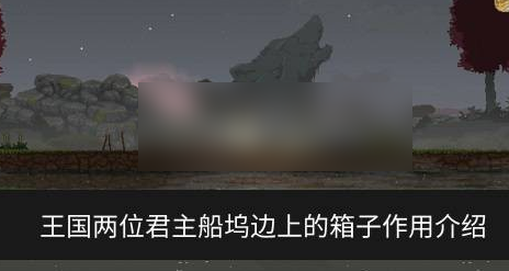 王国双冠船旁边的箱子