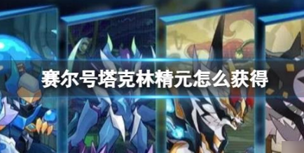 赛尔号塔克林精元怎么获得