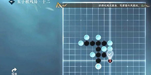 逆水寒手游五子棋残局十二怎么过