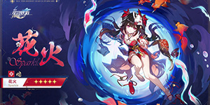 崩坏星穹铁道花火升级材料有哪些