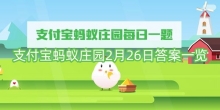 支付宝蚂蚁庄园2月26日答案一览