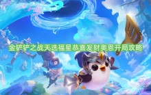 金铲铲之战天选福星恭喜发财奥恩开局攻略