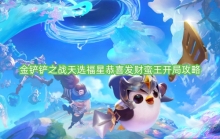 金铲铲之战天选福星恭喜发财蛮王开局攻略