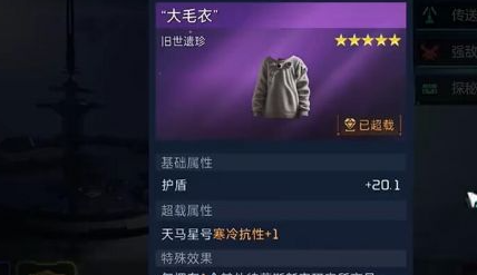 星球重启大毛衣怎么获得