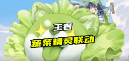 王者荣耀联动蔬菜精灵预告活动