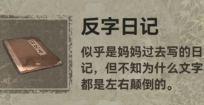 纸嫁衣2反字日记怎么获得