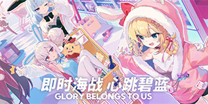 碧蓝航线2024年3月北方联合活动新船有哪些