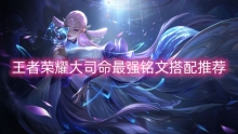 王者荣耀大司命最强铭文搭配推荐