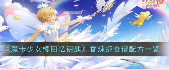 魔卡少女樱回忆钥匙香辣虾食谱配方一览