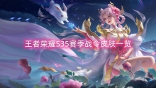 王者荣耀S35赛季战令皮肤一览