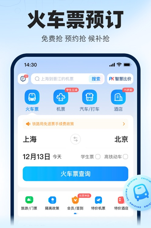 智行火车票删除添加乘客信息教程