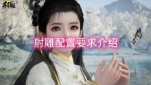 射雕配置要求介绍
