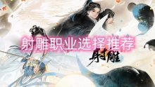 射雕职业选择推荐
