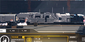 雷索纳斯列车等级怎么升级