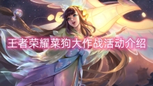 王者荣耀菜狗大作战活动介绍