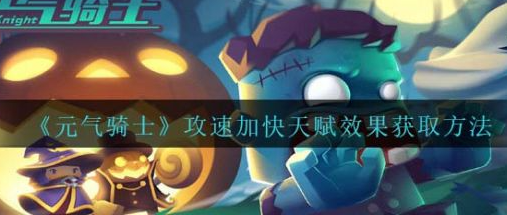 元气骑士攻速加快天赋效果获取方法介绍