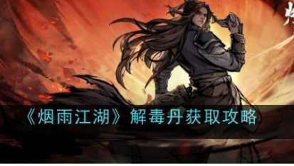 烟雨江湖解毒丹怎么获得