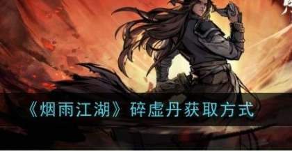 烟雨江湖碎虚丹怎么获得