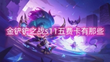 金铲铲之战s11五费卡有那些