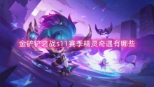 金铲铲之战s11赛季精灵奇遇有哪些