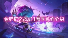 金铲铲之战s11赛季羁绊介绍