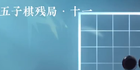 逆水寒手游五子棋残局十一怎么玩