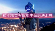 和平精英五周年主题玩法汇总